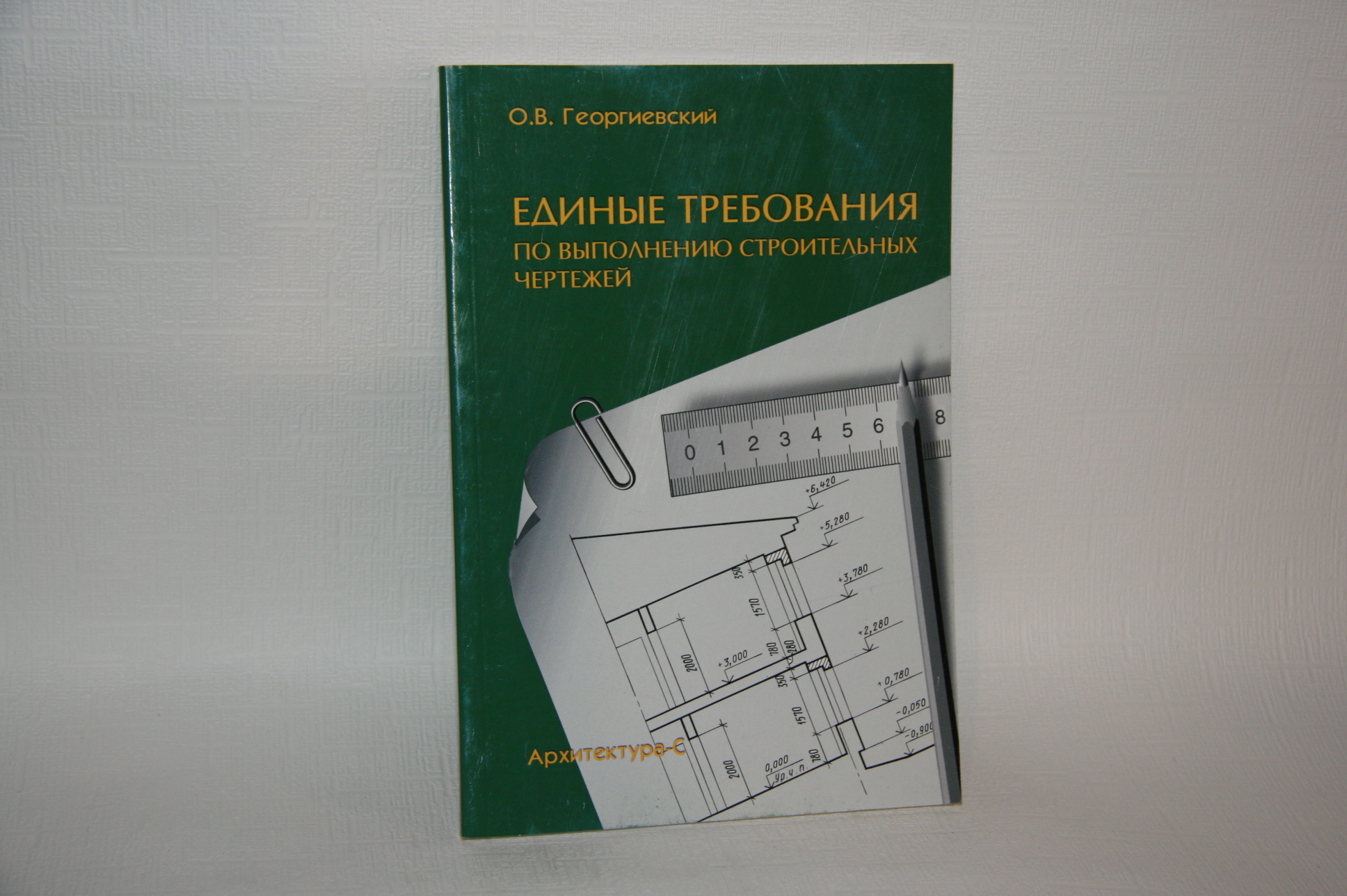 Единые требования по выполнению строительных чертежей георгиевский