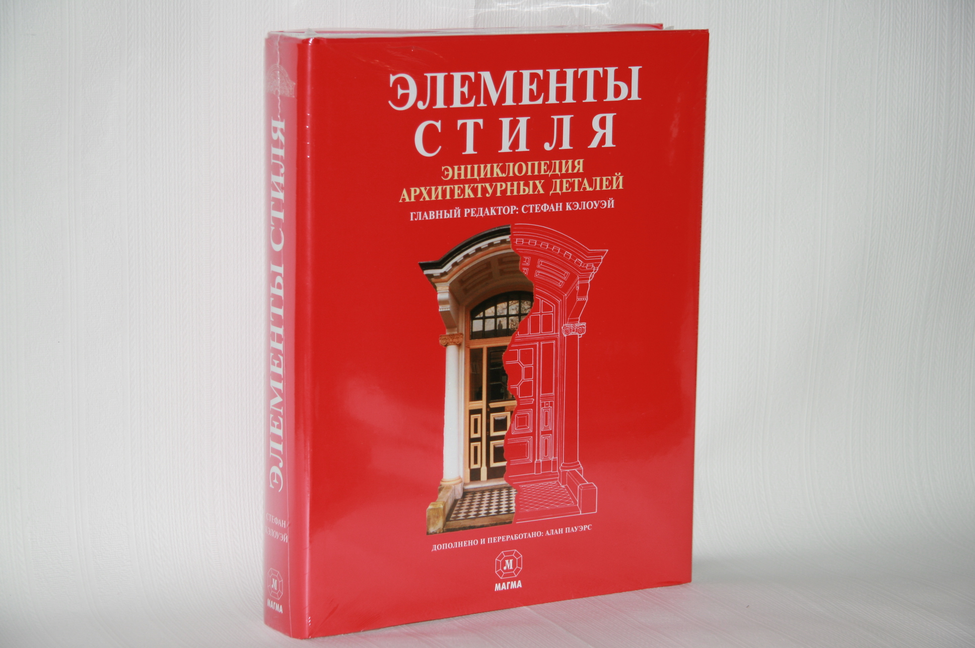 Стефан Кэлоуэй. «Элементы стиля. Энциклопедия архитектурных деталей»